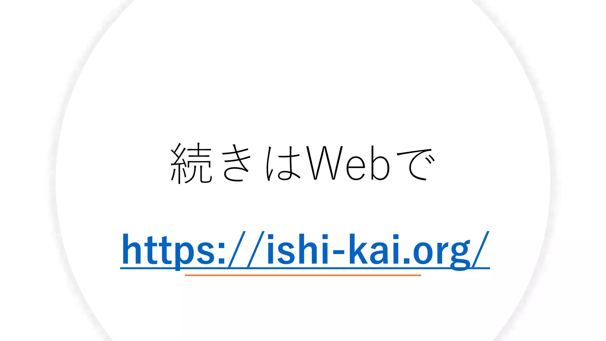 続きはWebで
https://ishi-kai.org/
 