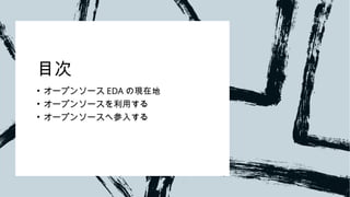 オープンソース界隈の利用者や技術者から見たオープンソースEDAとは？ What is open source EDA from the ...