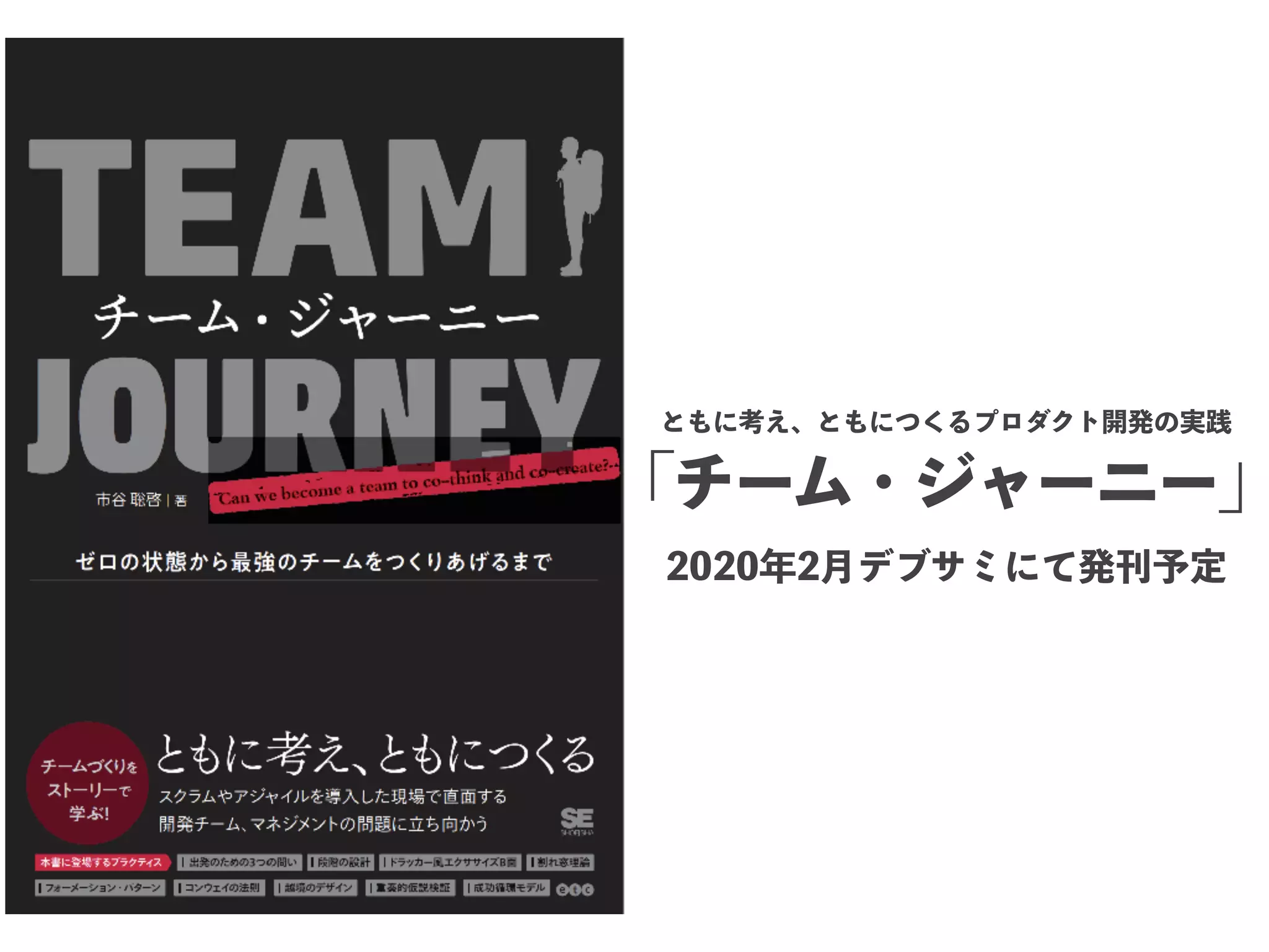 ともに考え、ともにつくるプロダクト開発の実践
「チーム・ジャーニー」
2020年2月デブサミにて発刊予定
 
