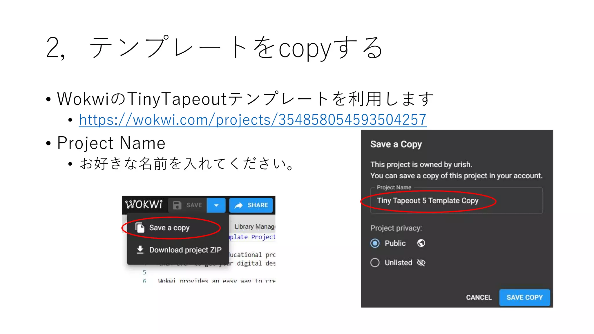 2，テンプレートをcopyする
• WokwiのTinyTapeoutテンプレートを利用します
• https://wokwi.com/projects/354858054593504257
• Project Name
• お好きな名前を入れてください。
 