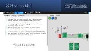 設計ツールは？ https://wokwi.com/proje
cts/354858054593504257
Verilogで書くことも可能
 