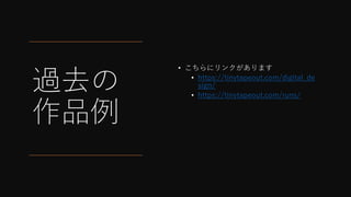 過去の
作品例
• こちらにリンクがあります
• https://tinytapeout.com/digital_de
sign/
• https://tinytapeout.com/runs/
 