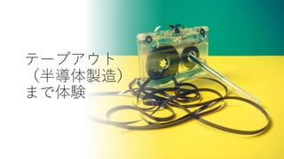 テープアウト
（半導体製造）
まで体験
 