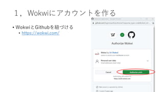 １，Wokwiにアカウントを作る
• WokwiとGithubを紐づける
• https://wokwi.com/
 