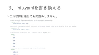 ３，info.yamlを書き換える
• これ以降は適当でも問題ありません。
 