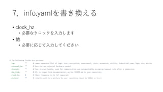 7，info.yamlを書き換える
• clock_hz
• 必要なクロックを入力します
• 他
• 必要に応じて入力してください
 