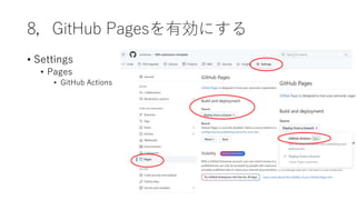 8，GitHub Pagesを有効にする
• Settings
• Pages
• GitHub Actions
 