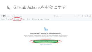 9，GitHub Actionsを有効にする
 