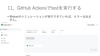 11，GitHub Actionsでtestを実行する
• Wokwiのシミュレーションが実行できていれば、エラーは出ま
せん。
 