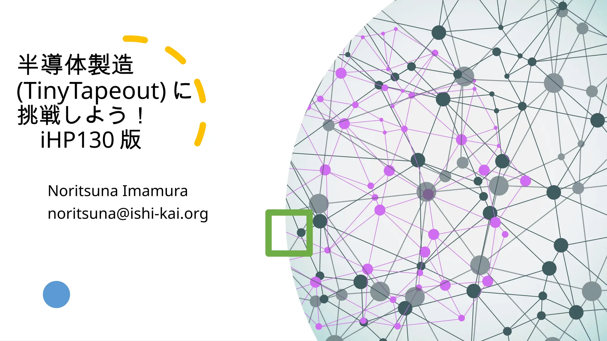 半導体製造
(TinyTapeout) に
挑戦しよう！
iHP130 版
Noritsuna Imamura
noritsuna@ishi-kai.org
 