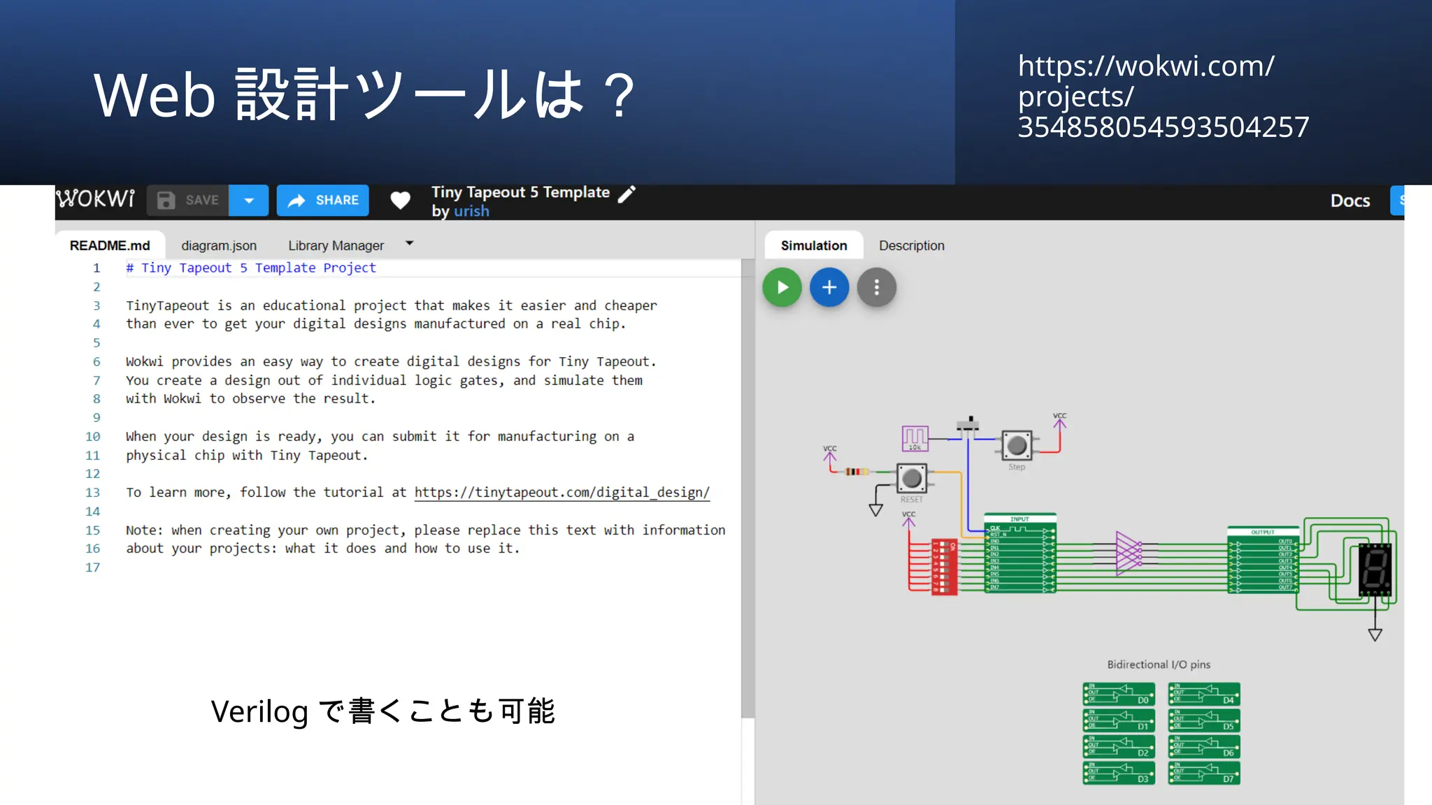 Web 設計ツールは？
https://wokwi.com/
projects/
354858054593504257
Verilog で書くことも可能
 