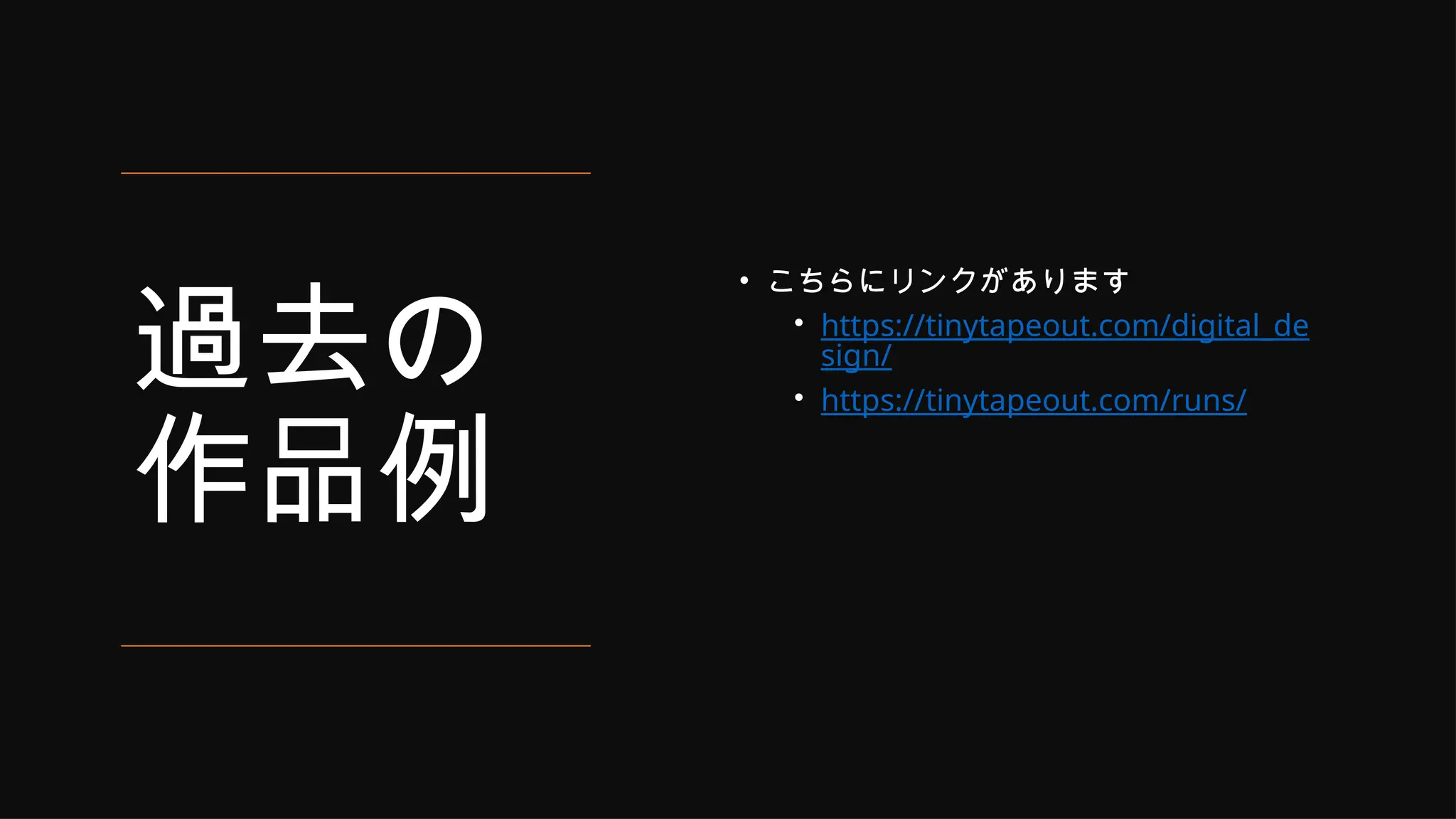 過去の
作品例
• こちらにリンクがあります
• https://tinytapeout.com/digital_de
sign/
• https://tinytapeout.com/runs/
 