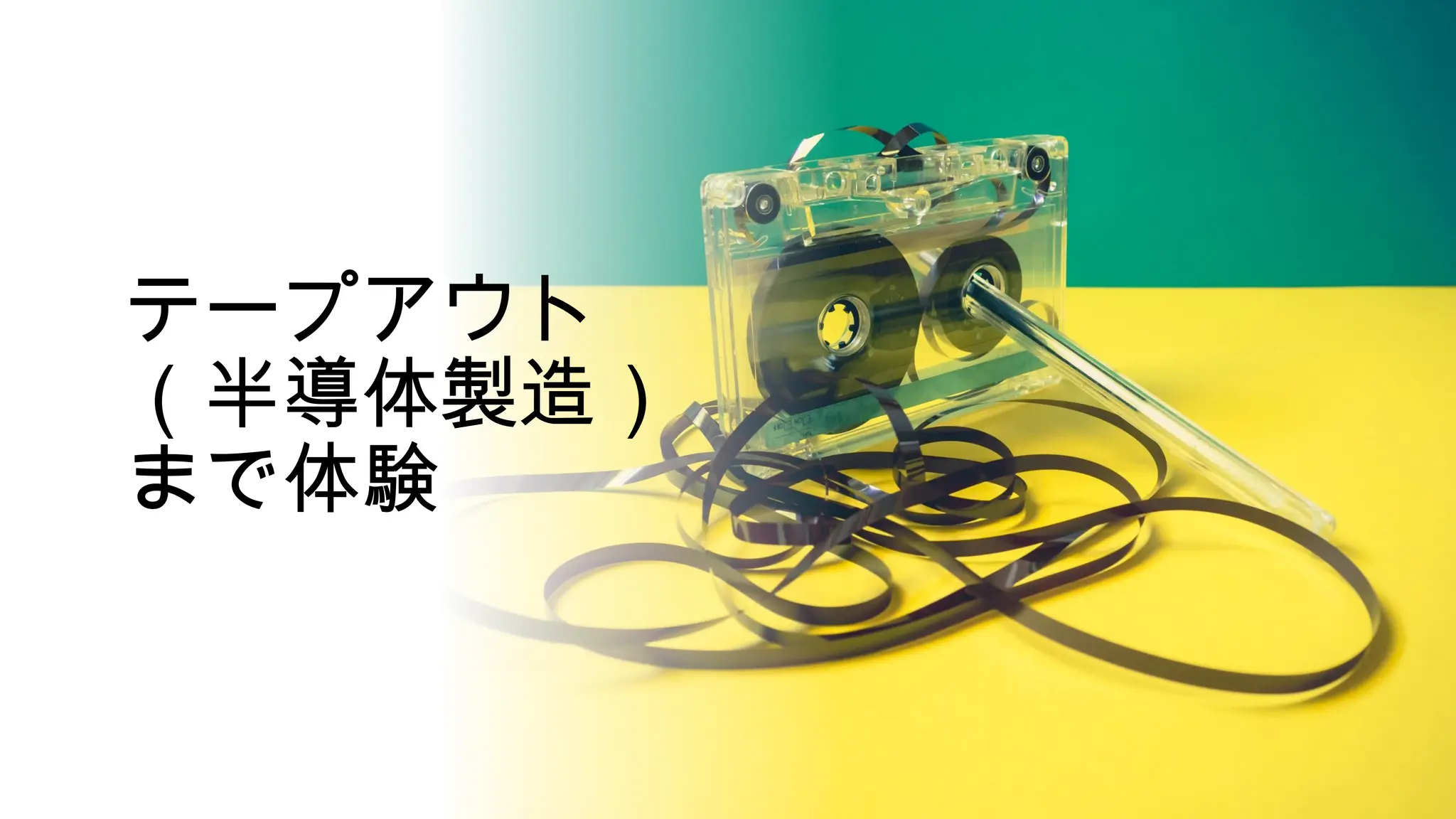 テープアウト
（半導体製造）
まで体験
 