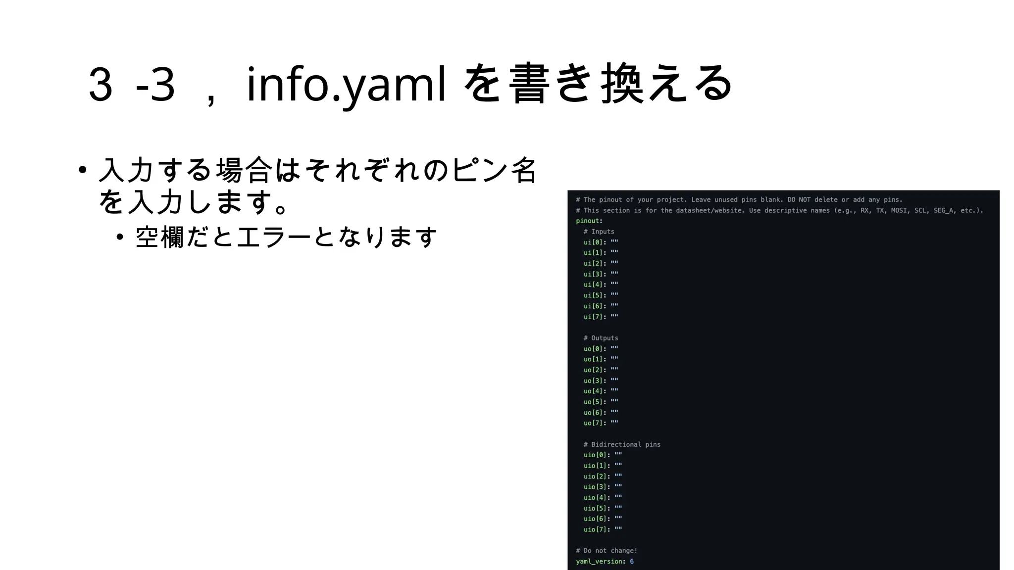 ３ -3 ， info.yaml を書き換える
• 入力する場合はそれぞれのピン名
を入力します。
• 空欄だとエラーとなります
 