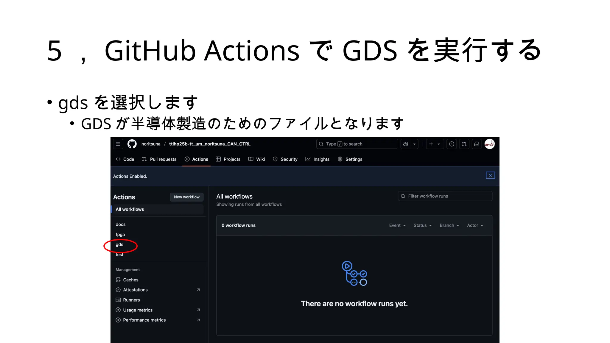 5 ， GitHub Actions で GDS を実行する
• gds を選択します
• GDS が半導体製造のためのファイルとなります
 