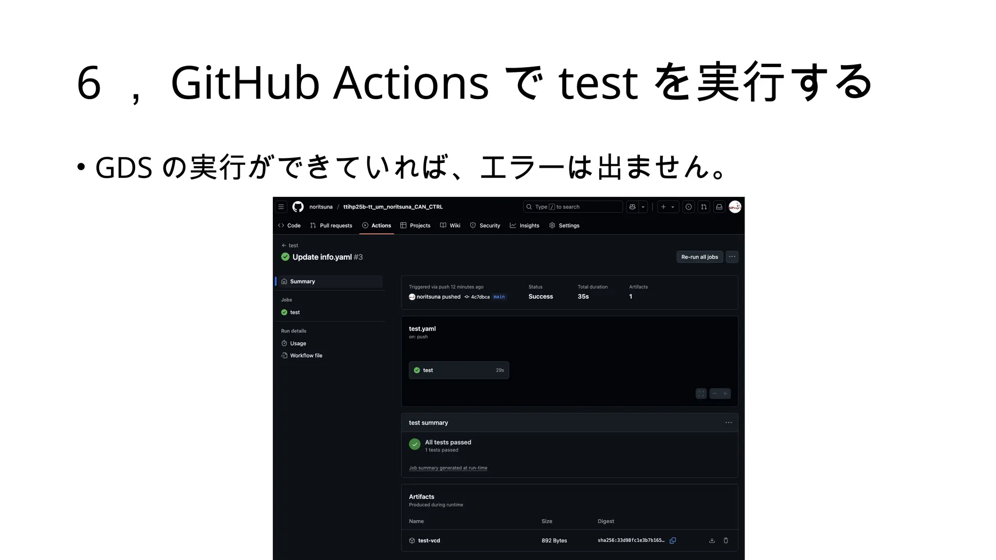 6 ， GitHub Actions で test を実行する
• GDS の実行ができていれば、エラーは出ません。
 