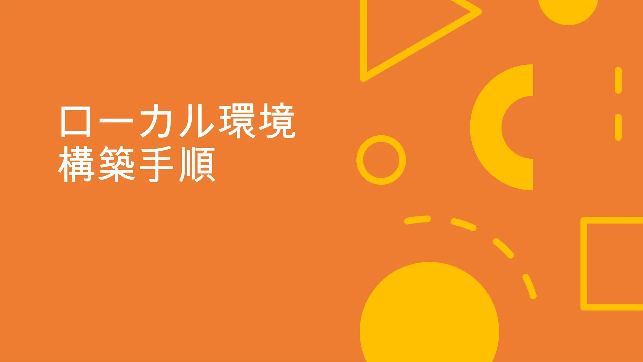 ローカル環境
構築手順
 