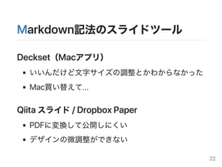 MarkdownӛΥ饤ɥĩ`
DecksetMacץ꣩
֥{Ȥ狼ʤä
MacI椨...
Qiita饤/DropboxPaper
PDFˉQƹ_ˤ
ǥ΢{Ǥʤ
22
 
