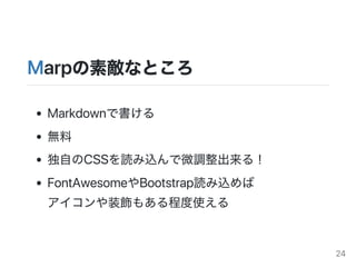 MarpؔʤȤ
MarkdownǕ
o
ԤCSSiz΢{룡
FontAwesomeBootstrapiz
װ⤢̶ʹ
24
 