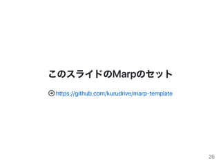 Υ饤ɤMarpΥå
? https://github.com/kurudrive/marp?template
26
 