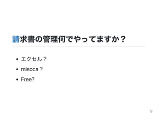 ՈιΤǤäƤޤ
룿
misoca
Free?
9
 