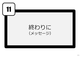11

     終わりに
     （メッセージ）




               101
 