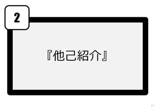 2


    『他⼰紹介』


             17
 