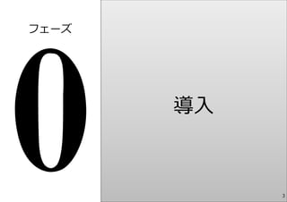 フェーズ




       導⼊



            3
 