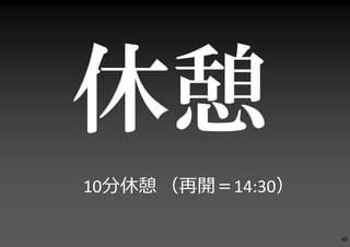 10分休憩 （再開＝14:30）

                   48
 