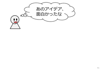 あのアイデア、
⾯⽩かったな




          61
 