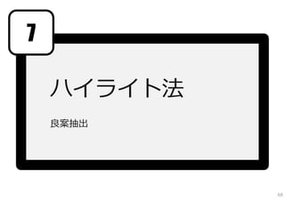 7

    ハイライト法
    良案抽出




             68
 