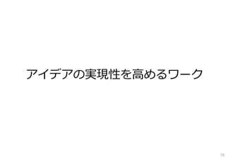 アイデアの実現性を⾼めるワーク




                  79
 