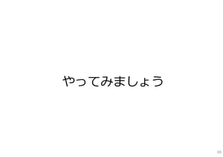 やってみましょう




           88
 