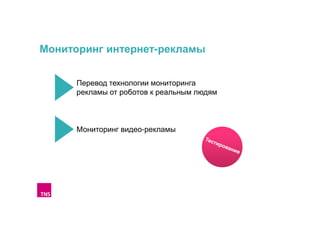 Мониторинг интернет-рекламы
Перевод технологии мониторинга
рекламы от роботов к реальным людям

Мониторинг видео-рекламы

 