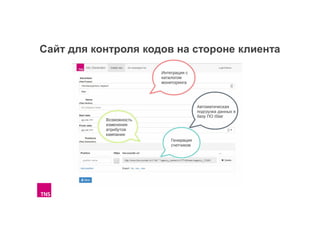 Сайт для контроля кодов на стороне клиента

 