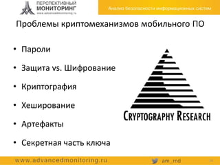 Проблемы криптомеханизмов мобильного ПО
• Пароли
• Защита vs. Шифрование
• Криптография
• Хеширование
• Артефакты
• Секретная часть ключа
14
 