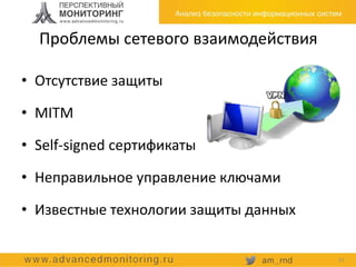 Проблемы сетевого взаимодействия
• Отсутствие защиты
• MITM
• Self-signed сертификаты
• Неправильное управление ключами
• Известные технологии защиты данных
15
 