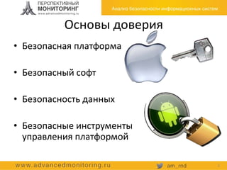 Основы доверия
• Безопасная платформа
• Безопасный софт
• Безопасность данных
• Безопасные инструменты
управления платформой
2
 