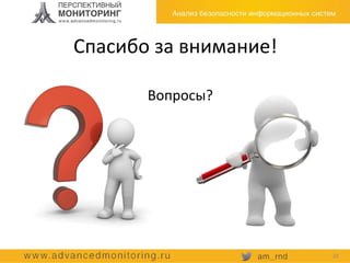 Спасибо за внимание!
Вопросы?
20
 
