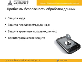 Проблемы безопасности обработки данных
• Защита кода
• Защита передаваемых данных
• Защита хранимых локально данных
• Криптографическая защита
4
 