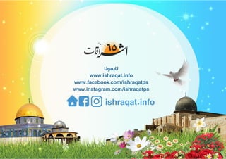 مجلة إشراقات - العدد 65