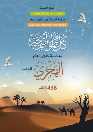 مجلة إشراقات - العدد 52