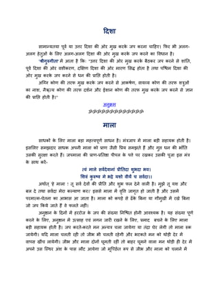 ददशा

        साभान्मतमा ऩूवव मा उत्तय ददशा की ओय भुख कयक जऩ कयना चादहए। कपय बी अरग-
                                                   े
अरग हे तुओॊ क सरए अरग-अरग ददशा की ओय भुख कयक जऩ कयने का द्धवधान है ।
             े                              े
        'श्रीगुरुगीता' भें आता है कक् "उत्तय ददशा की ओय भुख कयक फैठकय जऩ कयने से शाॊतत,
                                                               े
ऩूवव ददशा की ओय वशीकयण, दक्षऺण ददशा की ओय भायण ससि होता है तथा ऩन्द्ळभ ददशा की
ओय भख कयक जऩ कयने से धन की प्रातद्ऱ होती है ।
    ु    े
        अन्ग्न कोण की तयप भख कयक जऩ कयने से आकषवण, वामव्म कोण की तयप शत्रओॊ
                           ु    े                                        ु
का नाश, नैऋत्म कोण की तयप दशवन औय ईशान कोण की तयप भख कयक जऩ कयने से ऻान
                                                   ु    े
की प्रातद्ऱ होती है ।"
                                           अनक्रभ
                                             ु
                                   ॐॐॐॐॐॐॐॐॐॐॐॐॐ


                                           भारा

        साधकों क सरए भारा फड़ा भहत्त्वऩूणव साधन है । भॊत्रजाऩ भें भारा फड़ी सहामक होती है ।
                े
इससरए सभझदाय साधक अऩनी भारा को प्राण जैसी द्धप्रम सभझते हैं औय गुद्ऱ धन की बाॉतत
उसकी सुयऺा कयते हैं। जऩभारा की प्राण-प्रततष्ठा ऩीऩर क ऩत्ते ऩय यखकय उसकी ऩूजा इस भॊत्र
                                                     े
क साथ कयें -
 े
                                त्वॊ भारे सववदेवानाॊ प्रीततदा शुबदा बव।
                               सशवॊ करुष्व भे बद्रे मशो वीमं च सववदा।।
                                     ु
        अथावत ् 'हे भारा ! तू सवव दे वों की प्रीतत औय शुब पर दे ने वारी है । भुझे तू मश औय
फर दे तथा सववदा भेया कल्माण कय।' इससे भारा भें वद्धत्त जागत हो जाती है औय उसभें
                                                ृ         ृ
ऩयभात्भ-चेतना का आबास आ जाता है । भारा को कऩड़े से ढॉ क बफना मा गौभुखी भें यखे बफना
                                                       े
जो जऩ ककमे जाते हैं वे परते नहीॊ।
        अनुष्ठान क ददनों भें हययोज क जऩ की सॊख्मा तनन्द्ळत होनी आवश्मक है । मह सॊख्मा ऩूणव
                  े                 े
कयने क सरए, अनुष्ठान भें उत्साह एवॊ रगन जायी यखने क सरए, प्रभाद फचने क सरए भारा
      े                                            े                  े
फड़ी सहामक होती है । जऩ कयते-कयते भन अन्मत्र चरा जामेगा मा तॊद्रा घेय रेगी तो भारा रुक
जामेगी। मदद भारा चरती यही तो जीब बी चरती यहे गी औय बटकते भन को थोड़ी दे य भें
वाऩस खीॊच रामेगी। जीब औय भारा दोनों घूभती यहीॊ तो फाहय घूभने वारा भन थोड़ी ही दे य भें
अऩने उस न्स्थय अॊश क ऩास रौट आमेगा जो भून्च्छव त रूऩ से जीब औय भारा को चराने भें
                    े
 