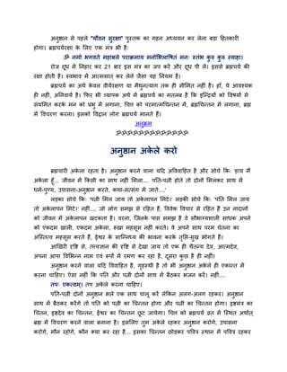 अनुष्ठान से ऩहरे "मौवन सुयऺा" ऩुस्तक का गहन अध्ममन कय रेना फड़ा दहतकायी
होगा। ब्रह्मचमवयऺा क सरए एक भॊत्र बी है ्
                    े
             ॐ नभो बगवते भहाफरे ऩयाक्रभाम भनोसबराद्धषतॊ भन् स्तॊब करु करु स्वाहा।
                                                                   ु   ु
       योज दध भें तनहाय कय 21 फाय इस भॊत्र का जऩ कयें औय दध ऩी रें । इससे ब्रह्मचमव की
            ू                                             ू
यऺा होती है । स्वबाव भें आत्भसात ् कय रेने जैसा मह तनमभ है ।
       ब्रह्मचमव का अथव कवर वीमवयऺण मा भैथनत्माग तक ही सीसभत नहीॊ है । हाॉ, मे आवश्मक
                         े                ु
ही नहीॊ, अतनवामव है । कपय बी व्माऩक अथव भें ब्रह्मचमव का भतरफ है कक इन्न्द्रमों को द्धवषमों से
सॊमसभत कयक भन को प्रबु भें रगाना, र्चत्त को ऩयभात्भर्चन्तन भें , ब्रह्मर्चन्तन भें रगाना, ब्रह्म
          े
भें द्धवचयण कयना। इसको द्धवद्रान रोग ब्रह्मचमव भानते हैं।
                                              अनक्रभ
                                                ु
                                     ॐॐॐॐॐॐॐॐॐॐॐॐॐ


                                  अनुष्ठान अकरे कयो
                                             े

       ब्रह्मचायी अकरा यहता है । अनुष्ठान कयने वारा मदद अद्धववादहत है औय सोचे कक् 'हाम भैं
                    े
अकरा हूॉ... जीवन भें ककसी का साथ नहीॊ सभरा.... ऩतत-ऩत्नी होते तो दोनों सभरकय साथ भें
  े
धभव-ऩुण्म, उऩासना-अनुष्ठान कयते, कथा-सत्सॊग भें जाते....'
       रड़का सोचे कक् 'ऩत्नी सभर जाम तो अकराऩन सभटे ।' रड़की सोचे कक् 'ऩतत सभर जाम
                                          े
तो अकराऩन सभटे ।' नहीॊ.... जो रोग सभझ से यदहत हैं, द्धववेक द्धवचाय से यदहत हैं उन नादानों
     े
को जीवन भें अकराऩन खटकता है । वयना, न्जनक ऩास सभझ है वे सौबाग्मशारी साधक अऩने
              े                          े
को एकदभ खारी, एकदभ अकरा, रूखा भहसूस नहीॊ कयते। वे अऩने साथ ऩयभ चेतना का
                     े
अन्स्तत्व भहसूस कयते हैं, ईश्वय क सान्न्नध्म की बावना कयक ततद्ऱ-सुख बोगते हैं।
                                 े                       े ृ
       आखखयी दृद्धष्ट से, तत्त्वऻान की दृद्धष्ट से दे खा जाम तो एक ही चैतन्म दे व , आत्भदे व,
अऩना आऩा द्धवसबन्न नाभ एवॊ रूऩों भें यभण कय यहा है , दसया कछ है ही नहीॊ।
                                                      ू    ु
       अनुष्ठान कयने वारा मदद द्धववादहत है , गहस्थी है तो बी अनुष्ठान अकरे ही एकान्त भें
                                              ृ                         े
कयना चादहए। ऐसा नहीॊ कक ऩतत औय ऩत्नी दोनों साथ भें फैठकय बजन कयें । नहीॊ ....
       तऩ् एकत्वभ ्। तऩ अकरे कयना चादहए।
                          े
       ऩतत-ऩत्नी दोनों अनुष्ठान बरे एक साथ चारू कयें रेककन अरग-अरग यहकय। अनुष्ठान
साथ भें फैठकय कयें गे तो ऩतत को ऩत्नी का र्चन्तन होगा औय ऩत्नी का र्चन्तन होगा। इष्टभॊत्र का
र्चॊतन, इष्टदे व का र्चन्तन, ईश्वय का र्चन्तन छट जामेगा। र्चत्त को ब्रह्मचमव व्रत भें न्स्थत अथावत ्
                                               ू
ब्रह्म भें द्धवचयण कयने वारा फनाना है । इससरए तुभ अकरे यहकय अनुष्ठान कयोगे, उऩासना
                                                    े
कयोगे, भौन यहोगे, कौन क्मा कय यहा है ... इसका र्चन्तन छोड़कय ऩद्धवत्र स्थान भें ऩद्धवत्र यहकय
 