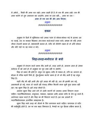 भें अकरे.... ककसी की आशा भत यखो। आशा यखनी ही है तो याभ की आशा यखो। याभ की
      े
आशा कयोगे तो तुभ आशायाभ फन जाओगे। आशा का दास नहीॊ.... आशा का याभ !
                                  आशा तो एक याभ की औय आश तनयाश।
                                                 अनुक्रभ
                                       ॐॐॐॐॐॐॐॐॐॐॐॐॐ


                                                शमन

          अनष्ठान क ददनों भें बसभशमन कयो अथवा ऩरॊग से कोभर-कोभर गद्दे क हटाकय उस
            ु      े           ू                                       े
ऩय चटाई, टाट मा कम्फर बफछाकय जऩ-ध्मान कयते-कयते शमन कयो। साधक को मदद अऩना
जीवन तेजस्वी फनाना हो, प्रबावशारी फनाना हो, शयीय को नीयोगी यखना हो तो अतत कोभर
औय भोटे गद्दों ऩय वह शमन न कये ।
                                                 अनक्रभ
                                                   ु
                                       ॐॐॐॐॐॐॐॐॐॐॐॐॐ


                              तनद्रा-तन्द्रा-भनोयाज से फचो

          अनुष्ठान भें भॊत्रजऩ कयते सभम नीॊद आती हो, तन्द्रा आती हो, आरस्म आता हो अथवा
भनोयाज भें खो जाते हो तो अनुष्ठान का ऩूया राब नहीॊ ऩा सकोगे।
          तनद्रा दो प्रकाय की होती है ् स्थर एवॊ सूक्ष्भ। शयीय भें थकान हो, याबत्र का जागयण हो,
                                           ू
बोजन भें गरयष्ठ ऩदाथव सरमे हों, ठूॉस-ठूॉसकय बयऩेट खामा हो तो जो नीॊद आती है वह स्थर
                                                                                  ू
तनद्रा है ।
          गहयी नीॊद बी नहीॊ आमी औय ऩूणव जाग्रत बी नहीॊ यहे, जया सी झऩकी रग गई,
असावधानी हो गई, भारा तो चरती यही मॊत्रवत ् रेककन ककतनी भारा घूभी कछ ख्मार नहीॊ
                                                                  ु
यहा। मह सूक्ष्भ तनद्रा है । इसे तन्द्रा फोरते हैं।
          असभम सूक्ष्भ तनद्रा आने रगे तो उसक कायणों को जानकय उनका तनवायण कयना
                                            े
चादहए। ऩादऩन्द्ळभत्तोनासन, भमूयासन, ऩद्मासन, चक्रासन आदद आसन शयीय क योग दय कयते हैं ,
                                                                   े     ू
आयोग्मता प्रदान कयते हैं औय तनद्रा का बी तनवायण कयते हैं। इन सफ आसनों भें
ऩादऩन्द्ळभोत्तानासन अत्मर्धक राबदामक है ।
          सूक्ष्भ तनद्रा भाने तन्द्रा को जीतने क सरए प्राणामाभ कयने चादहए। प्राणामाभ से शयीय
                                                े
की नाड़ीशुद्धि होती है , यि का भर फाहय तनकरता है , पपड़ों का ऩूया दहस्सा सकक्रम फनता है ,
                                                    े
 