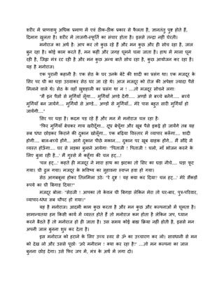 शयीय भें प्राणवामु अर्धक प्रभाण भें एवॊ ठीक-ठीक प्रकाय से परता है , ऻानतॊतु ऩुष्ट होते हैं,
                                                           ै
ददभाग खरता है । शयीय भें ताजगी-स्पततव का सॊचाय होता है । इससे तन्द्रा नहीॊ घेयती।
       ु                          ू
       भनोयाज का अथव है ् आऩ कय तो कछ यहे हैं औय भन कछ औय ही सोच यहा है , जार
                                    ु                ु
फुन यहा है । कोई काभ कयते हैं, भन कहीॊ औय जगह घूभने चरा जाता है । हाथ भें भारा घूभ
यही है , न्जह्वा भॊत्र यट यही है औय भन कछ अन्म फातें सोच यहा है , कछ आमोजन कय यहा है ।
                                        ु                          ु
मह है भनोयाज।
       एक ऩयानी कहानी है ् एक सेठ क घय उनक फेटे की शादी का प्रसॊग था। एक भजदय क
           ु                       े      े                                 ू े
ससय ऩय घी का घड़ा उठवाकय सेठ घय जा यहे थे। आज भजदय को योज की अऩेऺा ज्मादा ऩैसे
                                                 ू
सभराने वारे थे। सेठ क वहाॉ खशहारी का प्रसॊग था न ! ....तो भजदय सोचने रगा्
                     े      ु                                ू
       "भैं इन ऩैसों से भर्गवमाॉ रॉ गा.... भर्गवमाॉ अण्डे दें गी..... अण्डों से फच्चे फनेंगे..... फच्चे
                         ु          ू       ु
भर्गवमाॉ फन जामेंगे.... भर्गवमों से अण्डे... अण्डों से भर्गवमाॉ... भेये ऩास फहुत सायी भर्गवमाॉ हो
 ु                       ु                              ु                              ु
जामेंगी...."
       ससय ऩय घड़ा है । कदभ ऩड़ यहे हैं औय भन भें भनोयाज चर यहा है ्
       "कपय भुर्गवमाॉ फेचकय गाम खयीदॉ गा... दध फेचॉ गा औय खफ ऩैसे इकट्ठे हो जामेंगे तफ मह
                                      ू      ू      ू      ू
सफ धॊधा छोड़कय ककयाने की दकान खोरॉ गा... एक फदढ़मा द्धवस्ताय भें व्माऩाय करूगा.... शादी
                          ु        ू                                       ॉ
होगी.... फार-फच्चे होंगे... आगे दकान ऩीछे भकान.... दकान ऩय खफ ग्राहक होंगे... भैं सौदे भें
                                 ु                  ु       ू
व्मस्त होऊगा.... घय से रड़का फुराने आमेगा् "द्धऩताजी ! द्धऩताजी ! चरो, भाॉ बोजन कयने क
          ॉ                                                                           े
सरए फरा यही है ...' भैं गुस्से भें कहूॉगा की चर हट्...!
     ु
       'चर हट्...' कहते ही भजदय ने भाया हाथ का झटका तो ससय का घड़ा नीचे.... घड़ा पट
                                    ू                                             ू
गमा। घी ढुर गमा। भजदय क बद्धवष्म का सुहावना स्वप्न हवा हो गमा।
                    ू े
       सेठ आगफफूरा होकय ततरसभरा उठे ् "ये दष्ट ! मह क्मा कय ददमा? चर हट्...' भेये सैंकड़ों
                                           ु
रूऩमे का घी बफगाड़ ददमा?"
       भजदय फोरा् "सेठजी ! आऩका तो कवर घी बफगड़ा रेककन भेया तो घय-फाय, ऩुत्र-ऩरयवाय,
          ू                         े
व्माऩाय-धॊधा सफ चौऩट हो गमा।"
       मह है भनोयाज। आदभी काभ कछ कयता है औय भन कछ औय कल्ऩनाओॊ भें घूभता है ।
                               ु                ु
साभान्मतमा हभ ककसी कामव भें व्मस्त होते हैं तो भनोयाज कभ होता है रेककन जऩ, ध्मान
कयने फैठते हैं तो भनोयाज हो ही जाता है । उस सभम कोई फाह्य कक्रमा नहीॊ होती है , इससे भन
अऩनी जार फुनना शरु कय दे ता है ।
                ु
       इस भनोयाज को हटाने क सरए उच्च स्वय से ॐ का उच्चायण कय रो। सावधानी से भन
                           े
को दे ख रो औय उससे ऩूछो् 'अये भनीयाभ ! क्मा कय यहा है ?' ....तो भन कल्ऩना का जार
फुनना छोड़ दे गा। उसे कपय जऩ भें , भॊत्र क अथव भें रगा दो।
                                          े
 