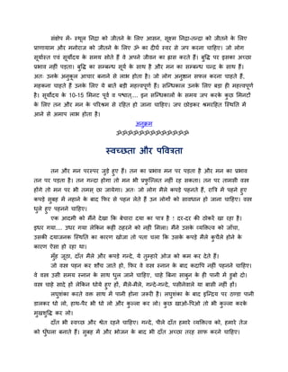 सॊऺेऩ भें - स्थर तनद्रा को जीतने क सरए आसन, सूक्ष्भ तनद्रा-तन्द्रा को जीतने क सरए
                      ू                  े                                          े
प्राणामाभ औय भनोयाज को जीतने क सरए ॐ का दीघव स्वय से जऩ कयना चादहए। जो रोग
                              े
सूमावस्त एवॊ सूमोदम क सभम सोते हैं वे अऩने जीवन का ह्रास कयते हैं। फुद्धि ऩय इसका अच्छा
                     े
प्रबाव नहीॊ ऩड़ता। फुद्धि का सम्फन्ध सूमव क साथ है औय भन का सम्फन्ध चन्द्र क साथ हैं।
                                           े                                े
अत् उनक अनुकर आचाय फनाने से राब होता है । जो रोग अनुष्ठान सपर कयना चाहते हैं,
       े    ू
भहकना चाहते हैं उनक सरए मे फातें फड़ी भहत्त्वऩूणव हैं। सन्न्धकार उनक सरए फड़ा ही भहत्त्वऩूणव
                   े                                                े
है । समोदम क 10-15 सभनट ऩवव व ऩद्ळात ्.... इन सन्न्धकारों क सभम जऩ कयक कछ सभनटों
      ू     े            ू                                 े          े ु
क सरए तन औय भन क ऩरयश्रभ से यदहत हो जाना चादहए। जऩ छोड़कय श्रभयदहत न्स्थतत भें
 े              े
आने से अभाऩ राब होता है ।
                                           अनक्रभ
                                             ु
                                   ॐॐॐॐॐॐॐॐॐॐॐॐॐ


                              स्वच्छता औय ऩद्धवत्रता

     तन औय भन ऩयस्ऩय जड़े हुए हैं। तन का प्रबाव भन ऩय ऩड़ता है औय भन का प्रबाव
                            ु
तन ऩय ऩड़ता है । तन गन्दा होगा तो भन बी प्रपन्ल्रत नहीॊ यह सकता। तन ऩय ताभसी वस्त्र
                                            ु
होंगे तो भन ऩय बी तभस ् छा जामेगा। अत् जो रोग भैरे कऩड़े ऩहनते हैं, याबत्र भें ऩहने हुए
कऩड़े सुफह भें नहाने क फाद कपय से ऩहन रेते हैं उन रोगों को सावधान हो जाना चादहए। वस्त्र
                      े
धरे हुए ऩहनने चादहए।
 ु
       एक आदभी को भैंने दे खा कक फेचाया दमा का ऩात्र है ! दय-दय की ठोकयें खा यहा है ।
इधय गमा.... उधय गमा रेककन कहीॊ ठहयने को नहीॊ सभरा। भैंने उसक व्मक्तित्व को जाॉचा,
                                                            े
उसकी दमाजनक न्स्थतत का कायण खोजा तो ऩता चरा कक उसक कऩड़े भैरे कचैरे होने क
                                                  े            ु          े
कायण ऐसा हो यहा था।
       भॉुह जठा, दाॉत भैरे औय कऩड़े गन्दे , मे तुम्हाये ओज को कभ कय दे ते हैं।
             ू
       जो वस्त्र ऩहन कय शौच जाते हो, कपय वे वस्त्र स्नान क फाद कदाद्धऩ नहीॊ ऩहनने चादहए।
                                                          े
वे वस्त्र उसी सभम स्नान क साथ धर जाने चादहए, चाहे बफना साफुन क ही ऩानी भें डुफो दो।
                         े     ु                              े
वस्त्र चाहे सादे हों रेककन धोमे हुए हों, भैरे-भैरे, गन्दे -गन्दे , ऩसीनेवारे मा फासी नहीॊ हों।
         रघुशॊका कयते वि साथ भें ऩानी होना जरूयी है । रघुशॊका क फाद इन्न्द्रम ऩय ठण्डा ऩानी
                                                                         े
डारकय धो रो, हाथ-ऩैय बी धो रो औय कल्रा कय रो। कछ खाओ-द्धऩओ तो बी कल्रा कयक
                                  ु            ु                  ु       े
भुखशद्धि कय रो।
    ु
       दाॉत बी स्वच्छ औय श्वेत यहने चादहए। गन्दे , ऩीरे दाॉत हभाये व्मक्तित्व को, हभाये तेज
को धधरा फनाते हैं। सुफह भें औय बोजन क फाद बी दाॉत अच्छा तयह साप कयने चादहए।
    ुॉ                               े
 