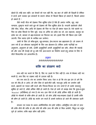 खेरते हैं। कोई फात नहीॊ।' उन फेचायों को ऩता नहीॊ कक, मह फात तो छोटी सी ददखती है रेककन
वे फच्चे आगे चरकय इन सॊस्कायों क कायण जीवन भें ककतने खखन्न हो सकते हैं , ककतने अशाॊत
                                े
हो सकते हैं !
       जैसे गन्दी चीज को दे खकय र्चत्त ऺुसबत होता है वैसे ही अशाॊत व्मक्ति, शूद्र, भहा
चाण्डार, दष्कृत्म कयने वारे दष्ट को दे खकय बी र्चत्त ऺुसबत होता है । गन्दगी खानेवारे जीवों
          ु                  ु
जैसे चीर, कौआ, गीध आदद को दे खकय बी र्चत्त ऩय ऐसा ही प्रबाव ऩड़ता है । ऐसे प्रसॊगो ऩय
र्चत्त का ऺोब सभटाने क सरए समव, चन्द्र मा अन्ग्न का दशवन कय रो, सॊत भहात्भा, सदगरु का
                      े     ू                                                   ु
दशवन कय रो, बावना से ब्रह्म-ऩयभात्भा का र्चन्तन कय रो। इससे र्चत्त की खखन्न दशा चरी
जाएगी। र्चत्त प्रशाॊत होने क काबफर फन जामेगा।
                            े
       ऻानी क सरए तो कौवा-कत्ता, शद्र-चाण्डार, हे म-त्माज्म सफ ब्रह्मस्वरूऩ है । जो स्वरूऩ भें
             े             ु      ू
जाग गमे हैं उन फोधवान भहाऩरुषों क सरए सफ खेरभात्र है । रेककन उनक ऩदर्चह्नों का
                          ु      े                              े
अनुकयण, अनसयण हो सक, उनकी अनबततमाॉ अऩनी अनबततमाॉ फन सक, जीवन की गहयाई
          ु        े        ु ू           ु ू         ें
को औय ऻान की ऊचाई को छ सक ऐसे अन्त्कयण का तनभावण कयने हे तु साधक क सरए मे
              ॉ       ू  े                                        े
चीजें द्धवचायणीम एवॊ आचयणीम हैं।
                                            अनुक्रभ
                                   ॐॐॐॐॐॐॐॐॐॐॐॐॐ


                               शक्ति का सॊयऺण कयो

       नाव नदी ऩाय कयने क सरए है , ससय ऩय उठाने क सरए नहीॊ है । नाव भें फैठकय नदी ऩाय
                         े                       े
कयनी है , नाव ससय ऩय यखकय नदी भें उतयना नहीॊ है ।
       भॊत्र एक नाव है । भॊत्र का उऩमोग ककमा जाम। ऐसा न हो कक भॊत्र इस ढॊ ग से जऩें कक
यात को नीॊद ही न आमे। जो रोग ठीक से खाते-ऩीते नहीॊ, पर-दध आदद का उऩमोग नहीॊ
                                                        ू
कयते, ब्रह्मचमव का ऩारन नहीॊ कयते औय र्चल्रा-र्चल्रा कय भॊत्र जऩते हैं तो उनक ऻानतॊतु
                                                                             े
ऺुसबत हो जाते हैं, आॉखें अर्धक चौड़ी हो जाती हैं। ऐसा हो जामे तो सभझ रेना कक कछ-न-कछ
                                                                              ु    ु
‘Reaction’ (प्रततकक्रमा) हो गमा है भॊत्र का। दारू ऩीने से बी आॉखें अर्धक चौड़ी हो जाती हैं।
आॉखों क गोरकों से शक्ति ऺीण हो जाती है । जो रोग आॉखें पाड़-पाड़कय दे खते हैं उनकी शक्ति
       े
बी ऺीण हो जाती है । आॉखें फॊद कयक जऩ कयते हैं उनको भनोयाज हो जाने की सॊबावना यहती
                                 े
है ।
       भॊत्रजऩ एवॊ ध्मान क सभम अधोन्न्भसरत नेत्र होने चादहए। अधवभॉूददत नेत्र होने से ऊऩय
                          े
की शक्ति नीचे की शक्ति से औय नीचे की शक्ति ऊऩय की शक्ति से सभर जामेगी, द्धवद्युत का वतुर
                                                                                       व
ऩूणव हो जामेगा। शक्ति फाहय ऺीण नहीॊ होगी।
 