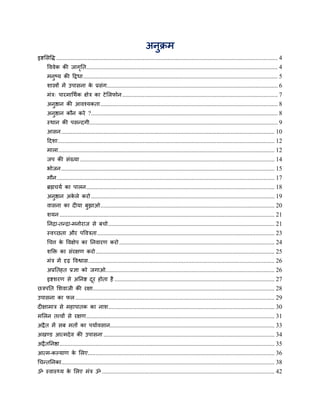 अनुक्रभ
इष्टससद्धि ............................................................................................................................................. 4
     द्धववेक की जागतत.......................................................................................................................... 4
                   ृ
     भनुष्म की दद्रधा ............................................................................................................................ 5
     शास्त्रों भें उऩासना क प्रसॊग............................................................................................................. 6
                           े
     भॊत्र् ऩायभार्थवक ऺेत्र का टे सरपोन ................................................................................................... 7
     अनुष्ठान की आवश्मकता ................................................................................................................. 8
     अनुष्ठान कौन कये ?....................................................................................................................... 8
     स्थान की ऩसन्दगी........................................................................................................................ 9
     आसन ........................................................................................................................................ 10
     ददशा .......................................................................................................................................... 12
     भारा.......................................................................................................................................... 12
     जऩ की सॊख्मा ............................................................................................................................ 14
     बोजन ........................................................................................................................................ 15
     भौन ........................................................................................................................................... 17
     ब्रह्मचमव का ऩारन ........................................................................................................................ 18
     अनुष्ठान अकरे कयो ..................................................................................................................... 19
                े
     वासना का दीमा फुझाओ ............................................................................................................... 20
     शमन ......................................................................................................................................... 21
     तनद्रा-तन्द्रा-भनोयाज से फचो .......................................................................................................... 21
     स्वच्छता औय ऩद्धवत्रता ................................................................................................................. 23
     र्चत्त क द्धवऺेऩ का तनवायण कयो ................................................................................................... 24
             े
     शक्ति का सॊयऺण कयो .................................................................................................................. 25
     भॊत्र भें दृढ़ द्धवश्वास....................................................................................................................... 26
     अप्रततहत प्रऻा को जगाओ............................................................................................................ 26
     इष्टशयण से अतनष्ट दय होता है ...................................................................................................... 27
                        ू
छत्रऩतत सशवाजी की यऺा.................................................................................................................... 28
उऩासना का पर ............................................................................................................................... 29
दीऺाभात्र से भहाऩातक का नाश .......................................................................................................... 30
भसरन तत्त्वों से यऺण ........................................................................................................................ 31
अद्रै त भें सफ भतों का ऩमाववसान......................................................................................................... 33
अखण्ड आत्भदे व की उऩासना ............................................................................................................. 34
अद्रै ततनष्ठा ......................................................................................................................................... 35
आत्भ-कल्माण क सरए..... .................................................................................................................. 36
             े
र्चन्ततनका........................................................................................................................................ 38
ॐ स्वास््म क सरए भॊत्र ॐ .............................................................................................................. 42
            े
 