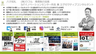 Copyright © 2018 Uhuru Corporation, All Right Reserved.
八子知礼 (株)ウフル 専務執行役員
IoTイノベーションセンター所長 兼 エグゼクティブコンサルタント
 大学院では4層ニューラルネットワークと遺伝的アルゴリズムで人工生命モデルを研究
 松下電工株式会社にて通信機器の企画開発や新規サービス事業の立ち上げに従事
 複数のコンサルファームで合計17年を超えるコンサルティング経験 （通信・ハイテク業界を担当）
 2014年にシスコシステムズ合同会社にてシスココンサルティングサービスの立ち上げに参画
 2016年4月に (株)ウフル IoTイノベーションセンター 所長就任
 クラウド利用促進機構 運営委員、日本英語検定協会 理事、mRuby普及促進協会アドバイザ、
日刊工業新聞「ニュースイッチ」ファシリテーター、「IoT News」運営アールジーン社外取締役
 広島県産業振興アドバイザー、高知県土佐まるごとビジネスアカデミー講師
Wireless Wire News
日本のIoTを変える99人
「モバイルクラ
ウド」出版
「図解クラウド
早わかり」出版
2017年10月「IoTが全部
わかる教科書」出版
NewsPicksのテクノロジー
領域のPROピッカー
フォロワー数
8782
フレンド数
4950
フォロワー 3724
PROピッカー
「ニュースイッチ」
記事ファシリテーター
フォロワー数
1255
 